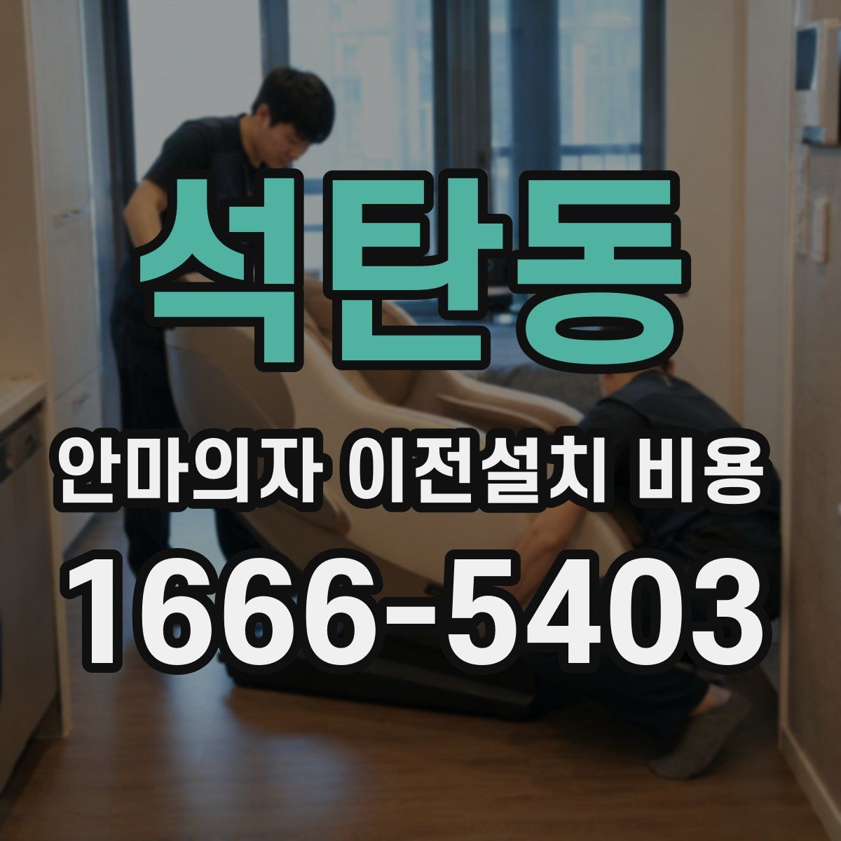 석탄동 안마의자 이전설치 비용