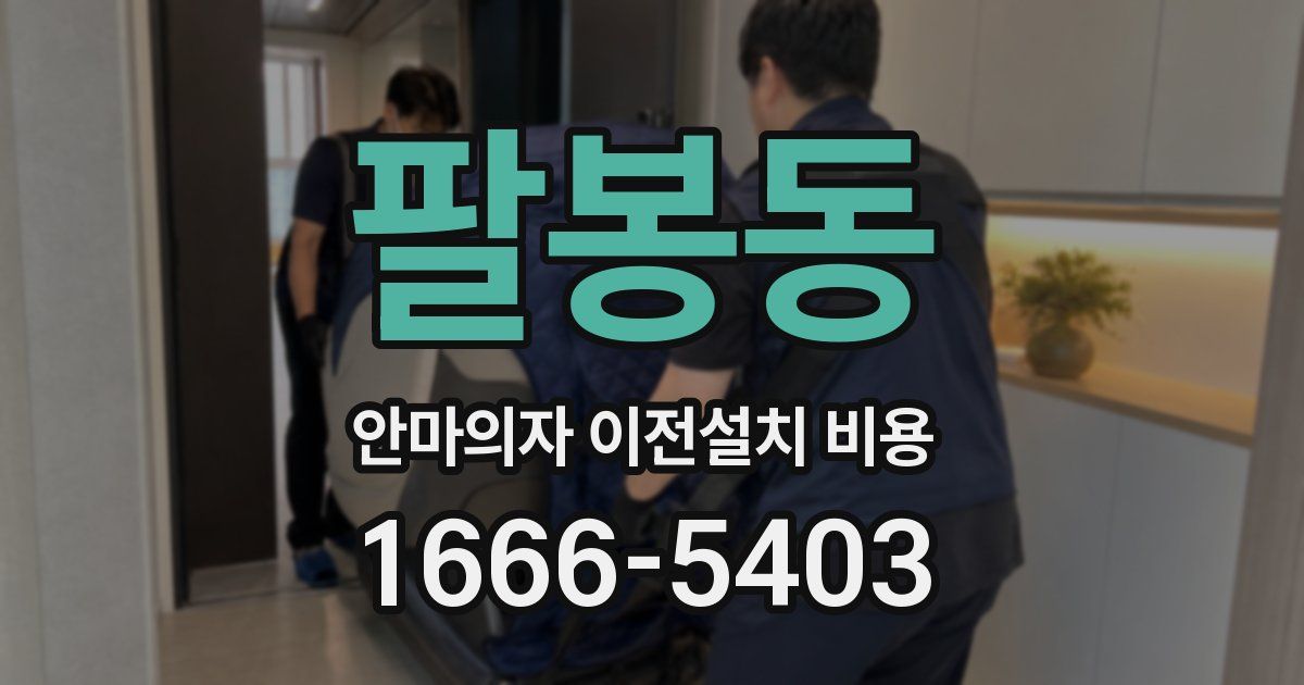 팔봉동 안마의자 이전설치 비용