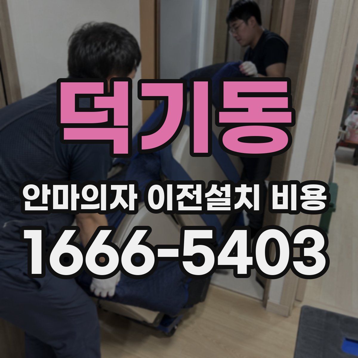덕기동 안마의자 이전설치 비용