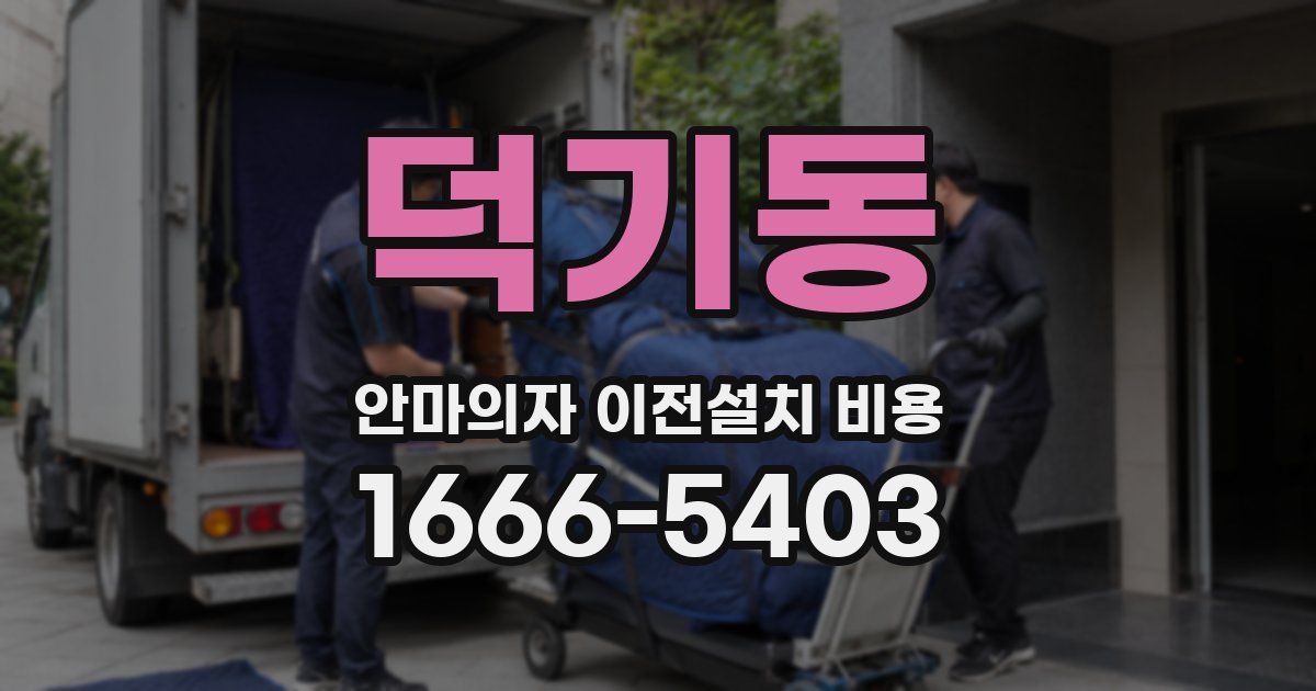 덕기동 안마의자 이전설치 비용