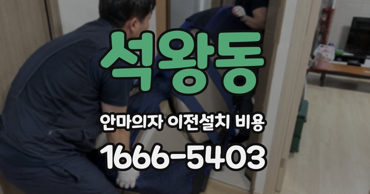 석왕동 안마의자 이전설치 비용