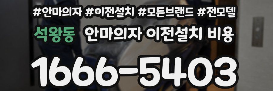 석왕동 안마의자 이전설치 비용