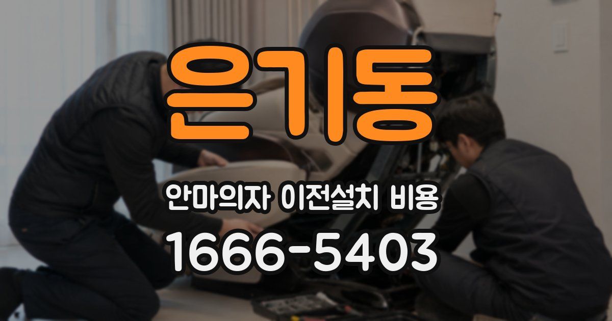 은기동 안마의자 이전설치 비용