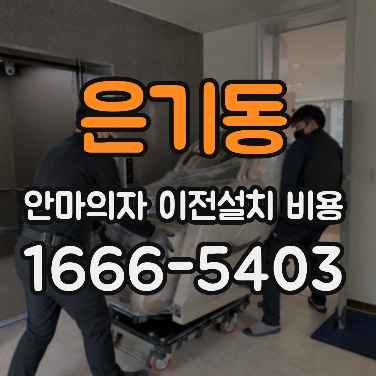 은기동 안마의자 이전설치 비용