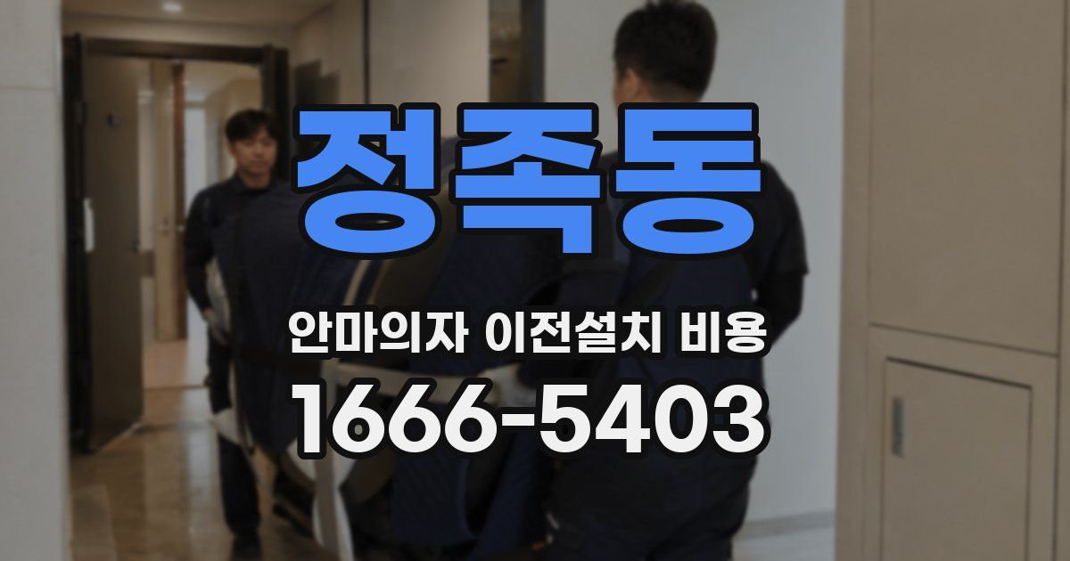 정족동 안마의자 이전설치 비용