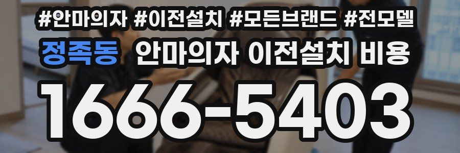 정족동 안마의자 이전설치 비용