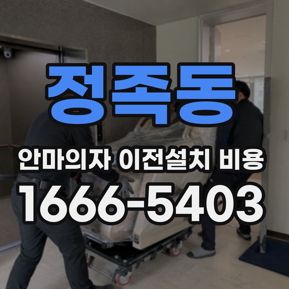 정족동 안마의자 이전설치 비용