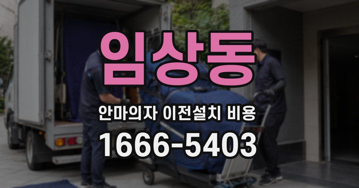 임상동 안마의자 이전설치 비용