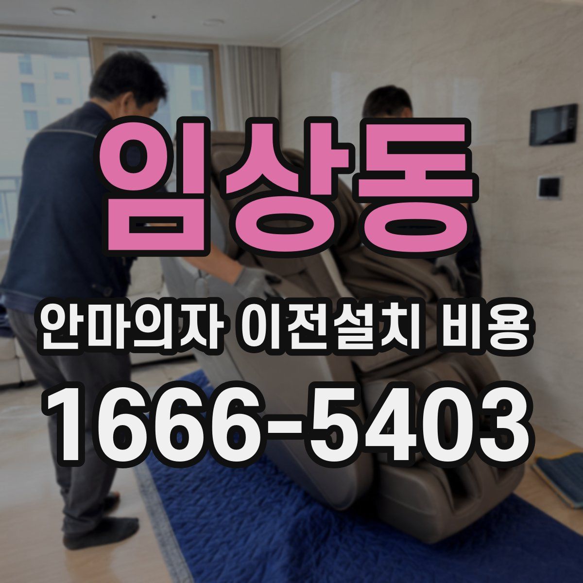 임상동 안마의자 이전설치 비용