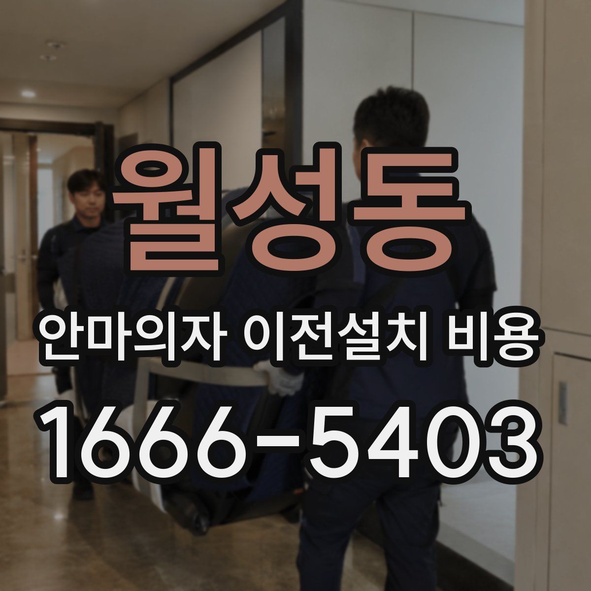 월성동 안마의자 이전설치 비용