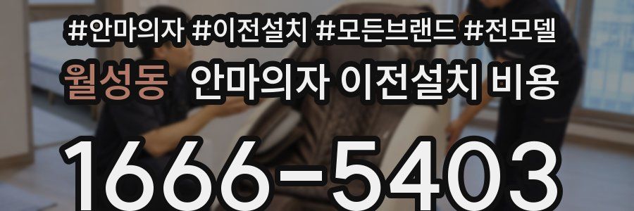 월성동 안마의자 이전설치 비용