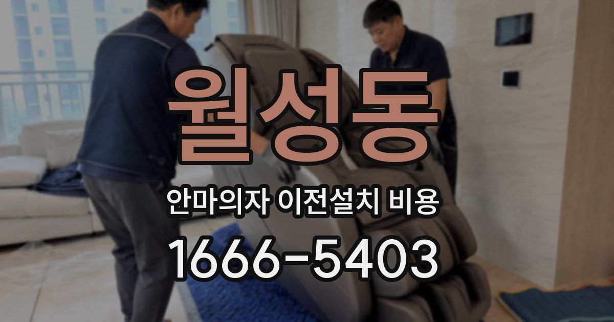 월성동 안마의자 이전설치 비용