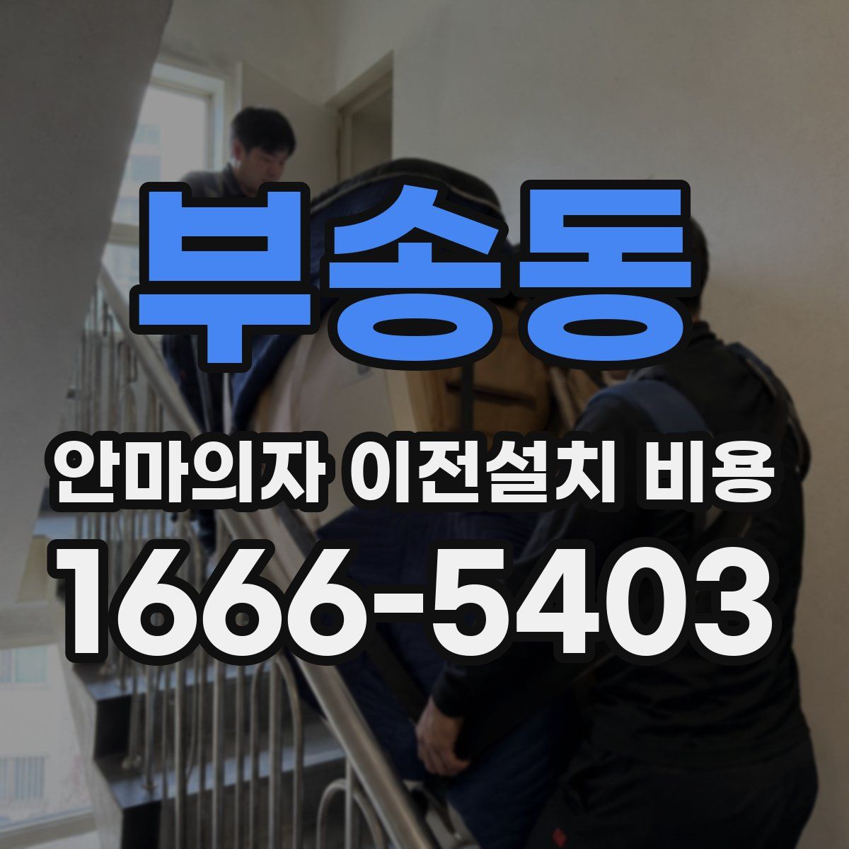 부송동 안마의자 이전설치 비용