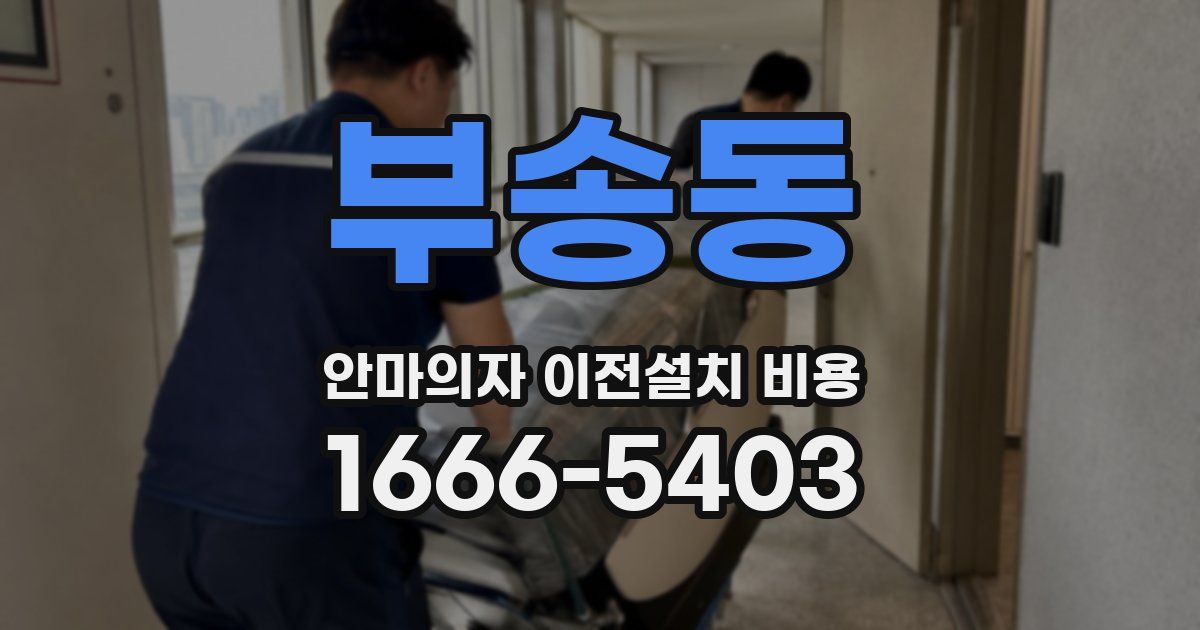 부송동 안마의자 이전설치 비용