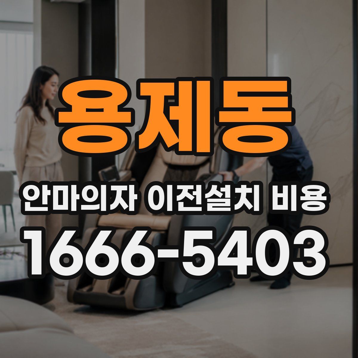 용제동 안마의자 이전설치 비용