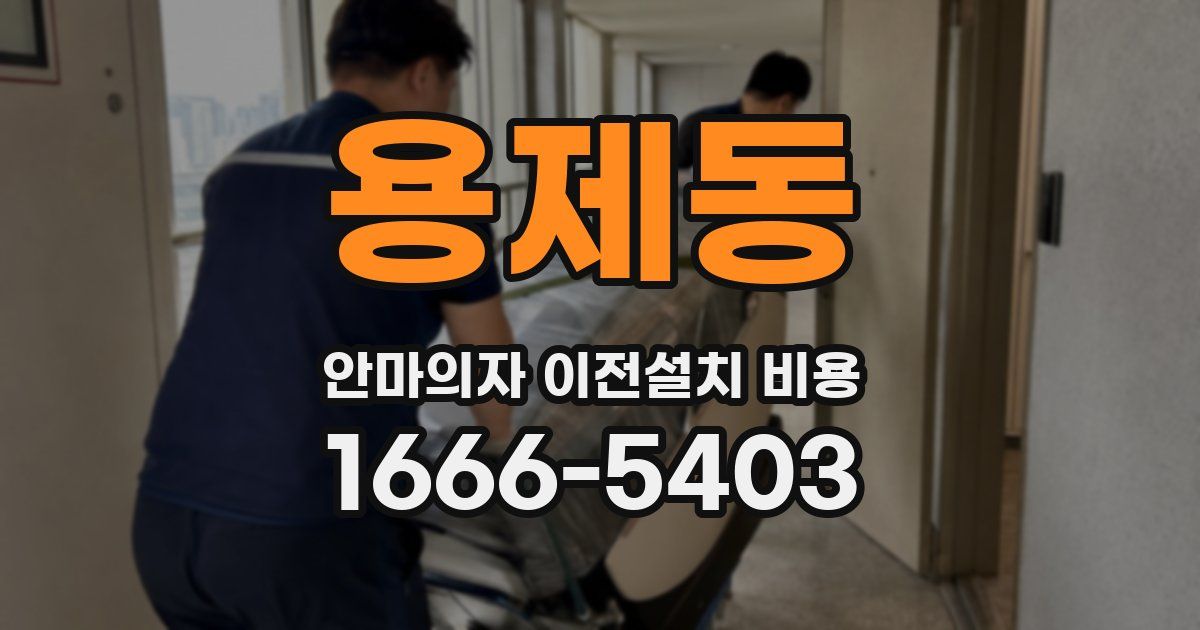 용제동 안마의자 이전설치 비용