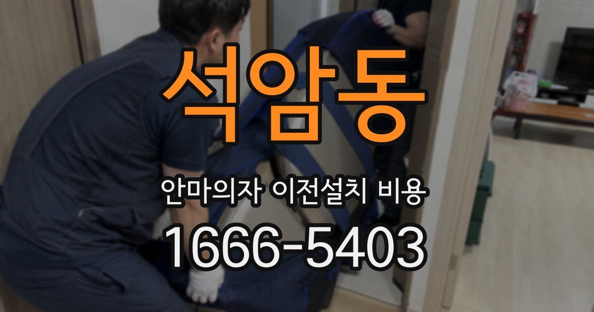 석암동 안마의자 이전설치 비용
