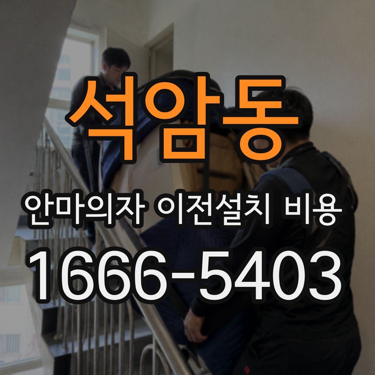 석암동 안마의자 이전설치 비용