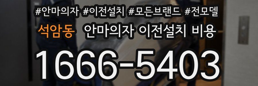 석암동 안마의자 이전설치 비용