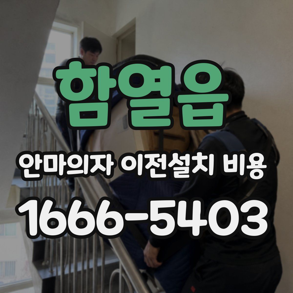 함열읍 안마의자 이전설치 비용