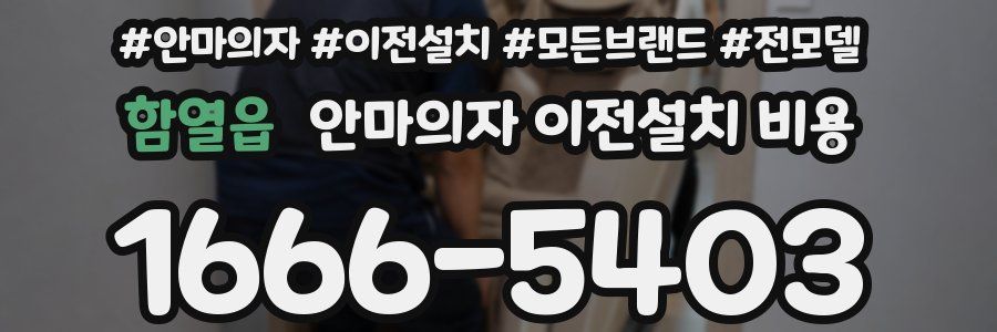 함열읍 안마의자 이전설치 비용