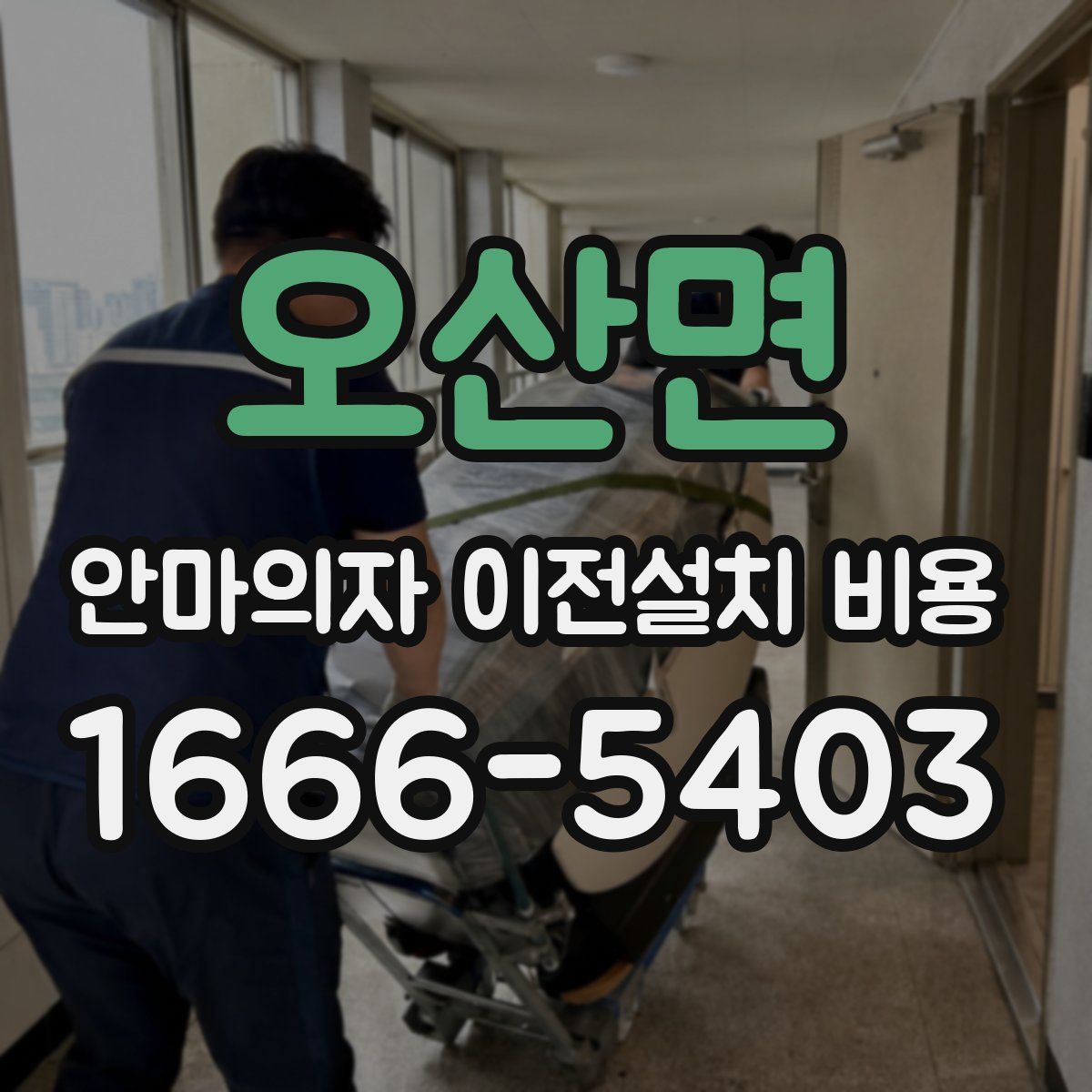 오산면 안마의자 이전설치 비용