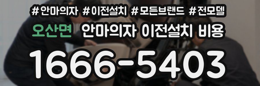 오산면 안마의자 이전설치 비용