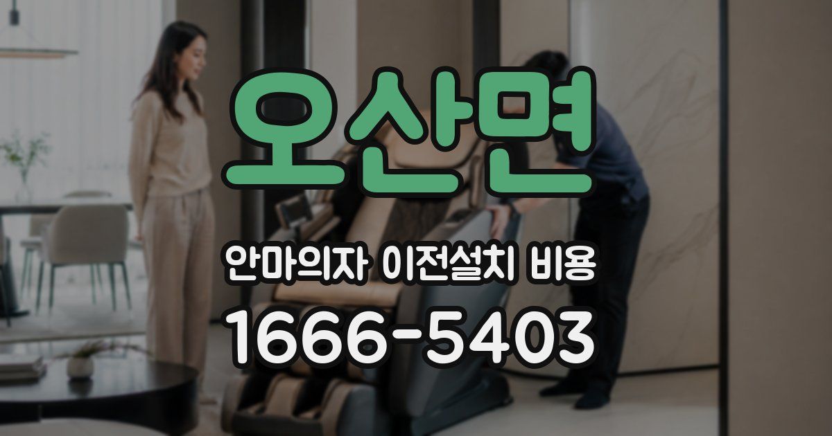 오산면 안마의자 이전설치 비용