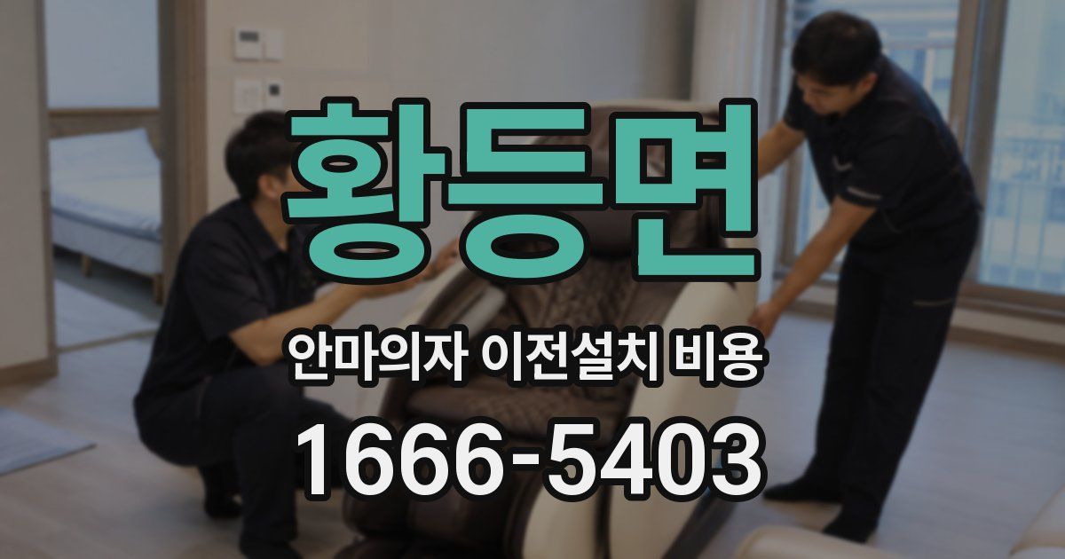황등면 안마의자 이전설치 비용
