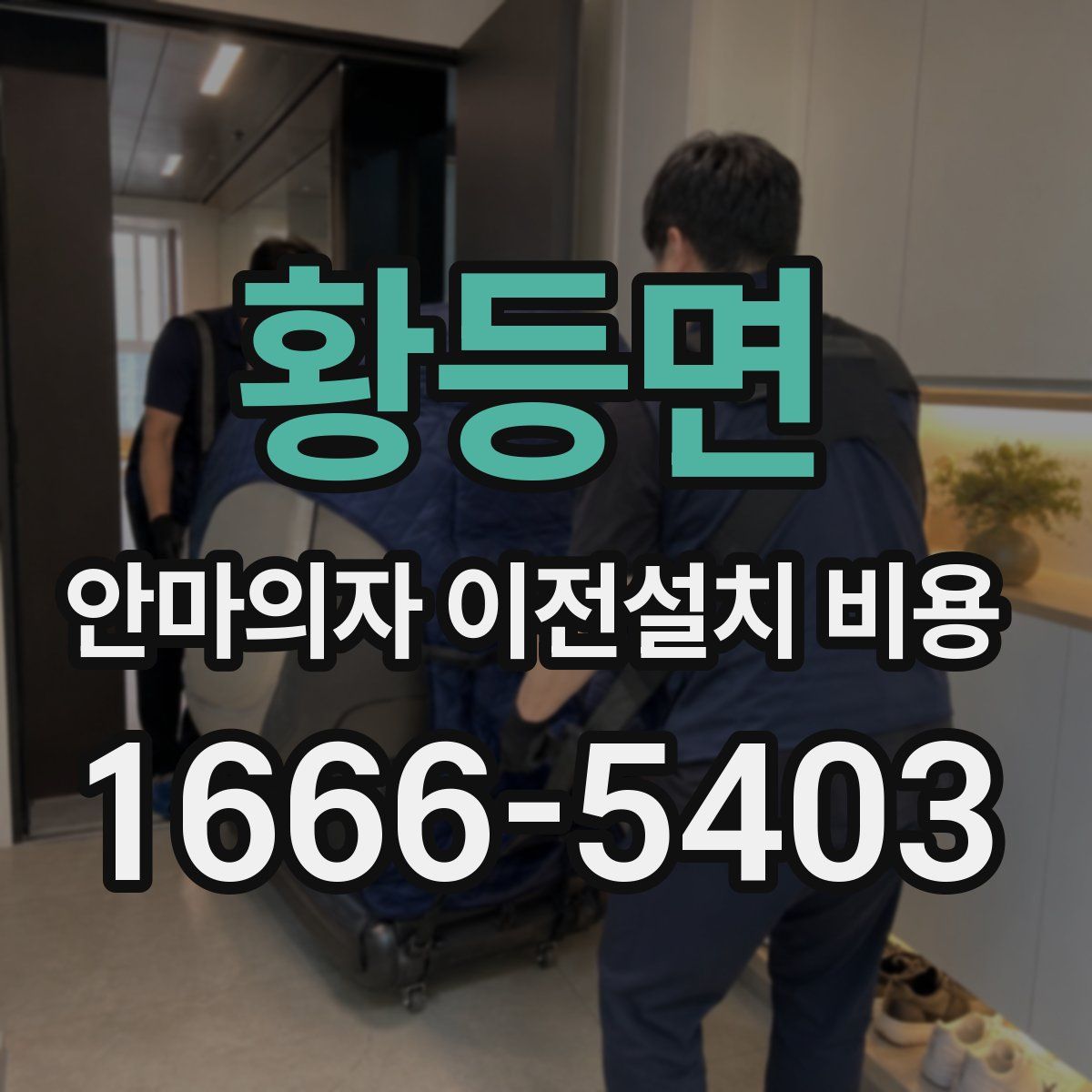 황등면 안마의자 이전설치 비용