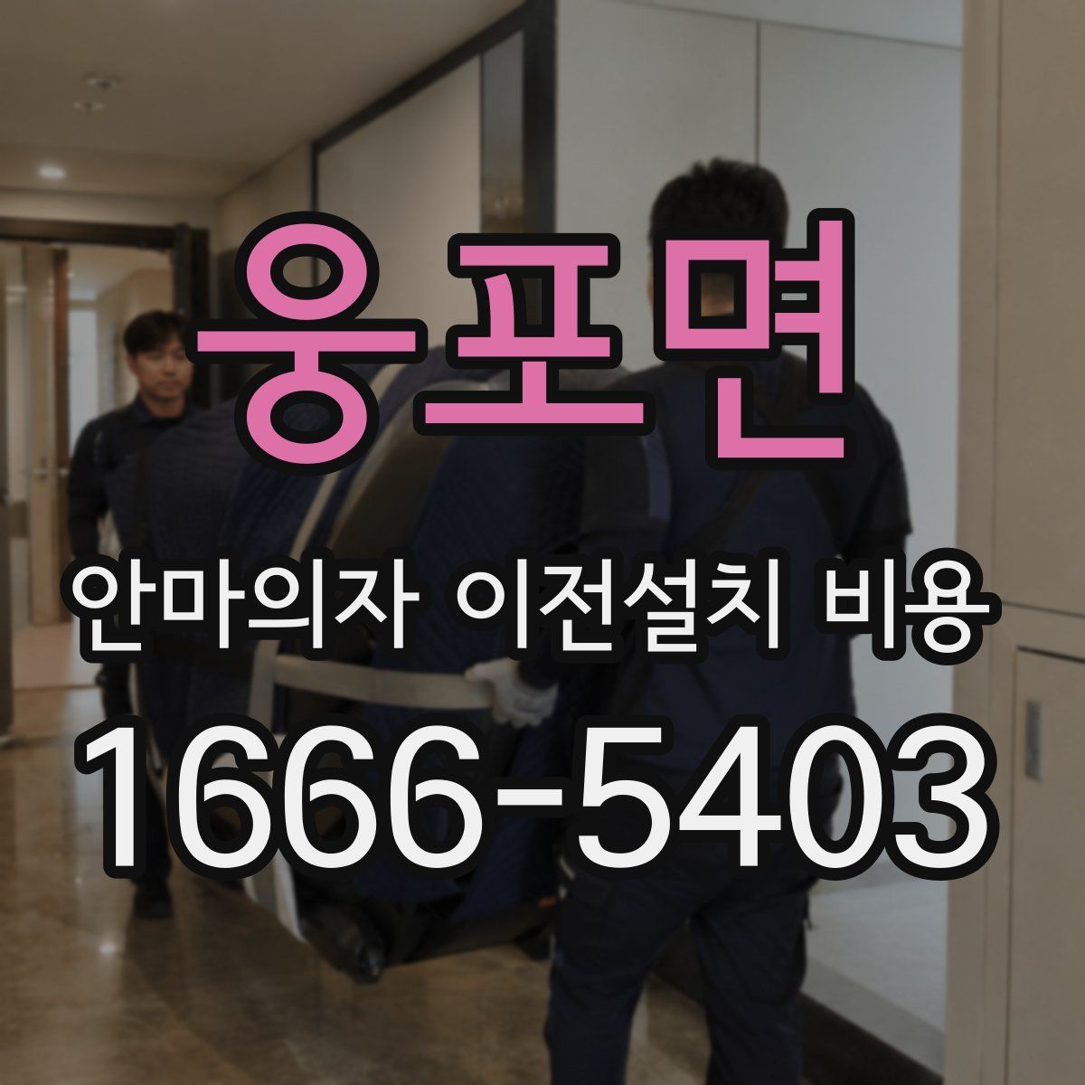 웅포면 안마의자 이전설치 비용
