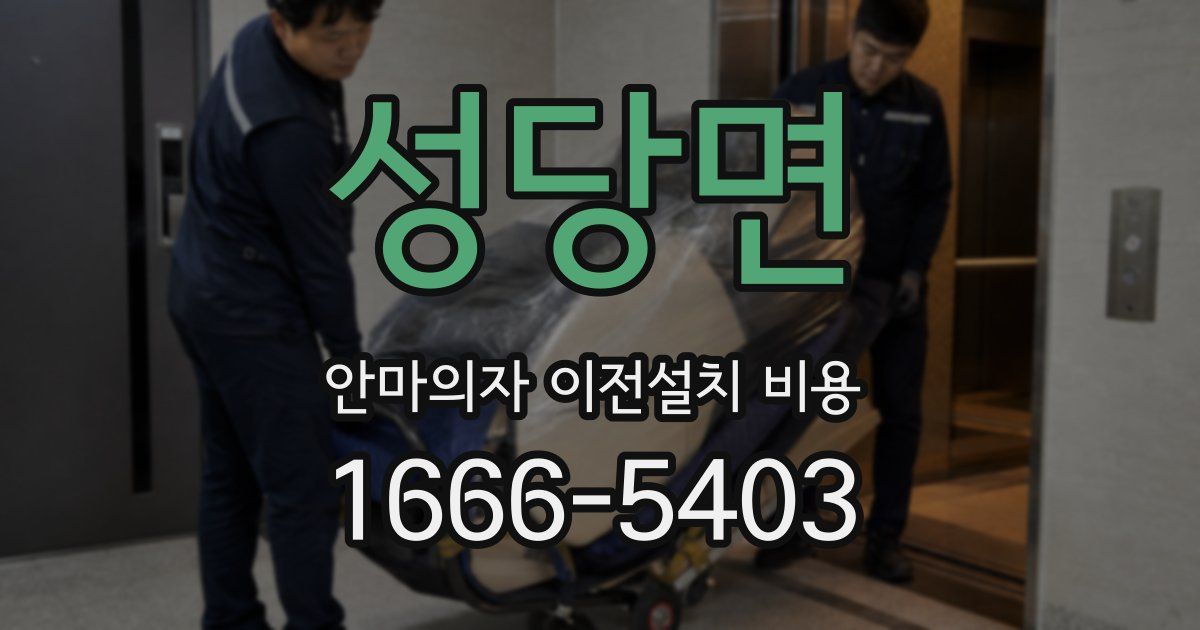 성당면 안마의자 이전설치 비용
