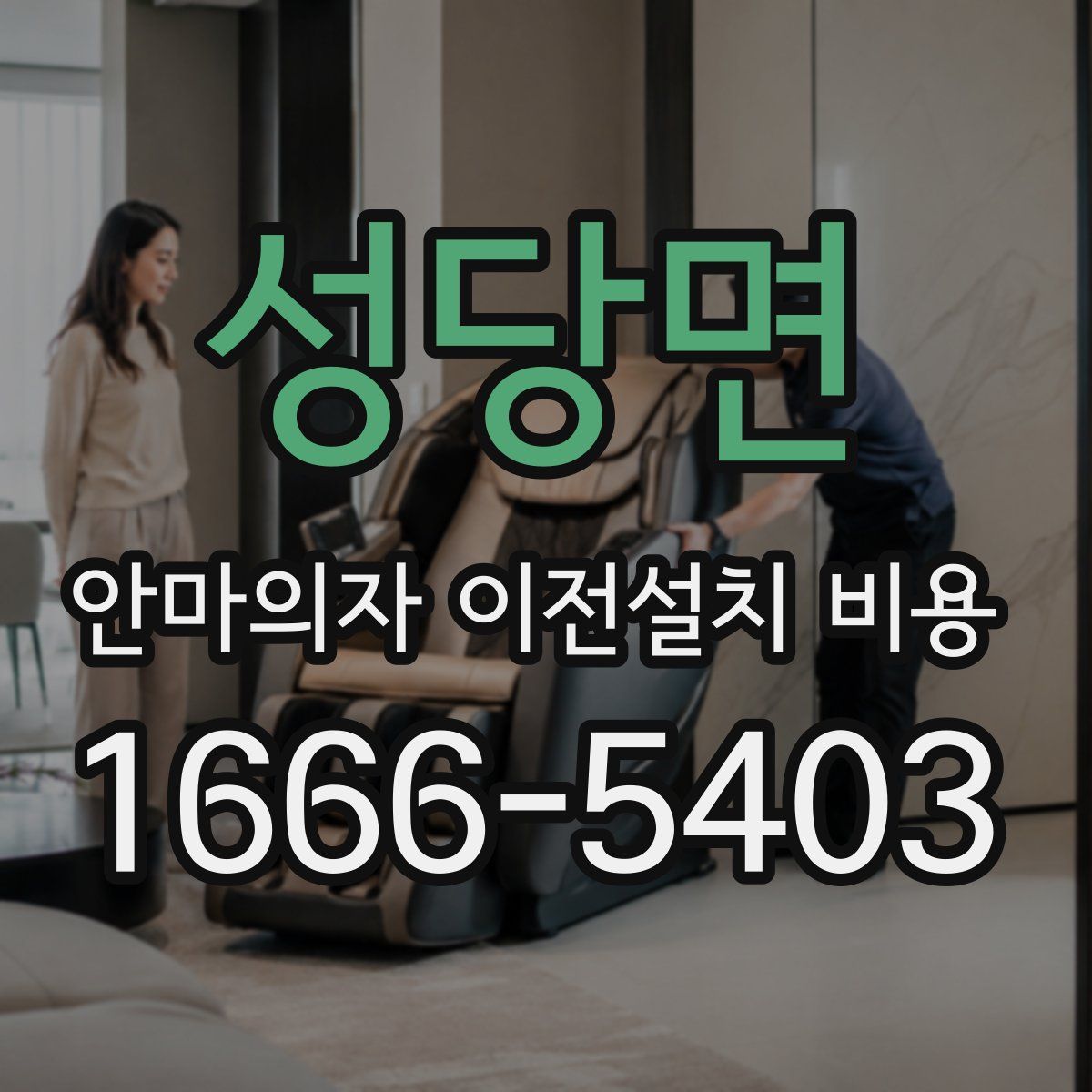 성당면 안마의자 이전설치 비용