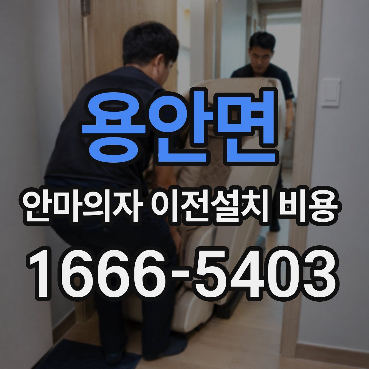용안면 안마의자 이전설치 비용