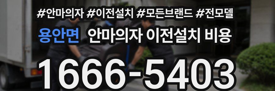 용안면 안마의자 이전설치 비용