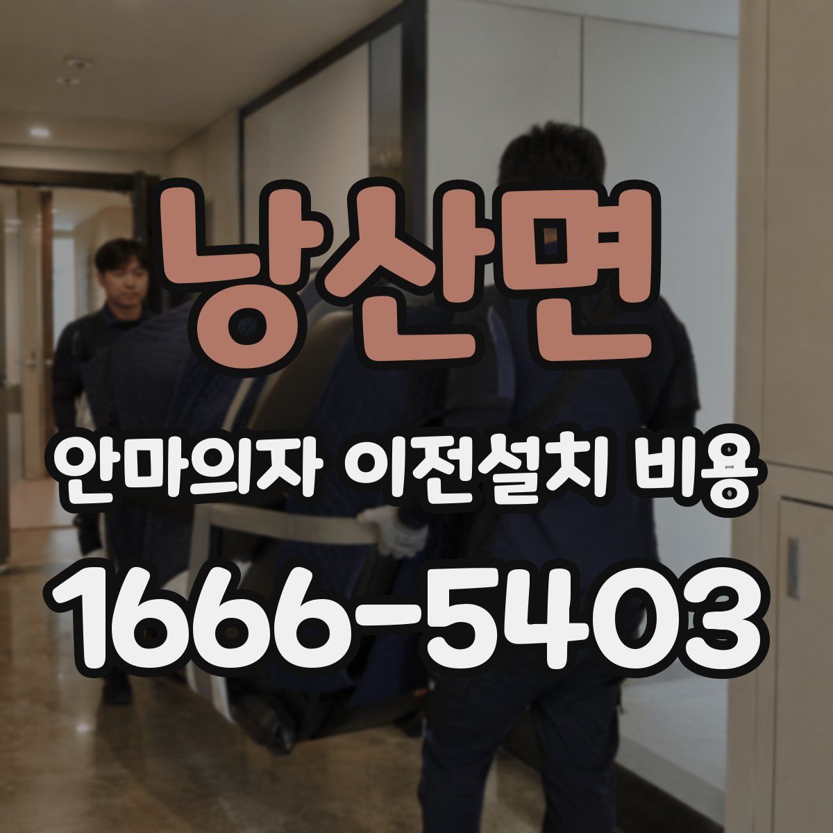 낭산면 안마의자 이전설치 비용