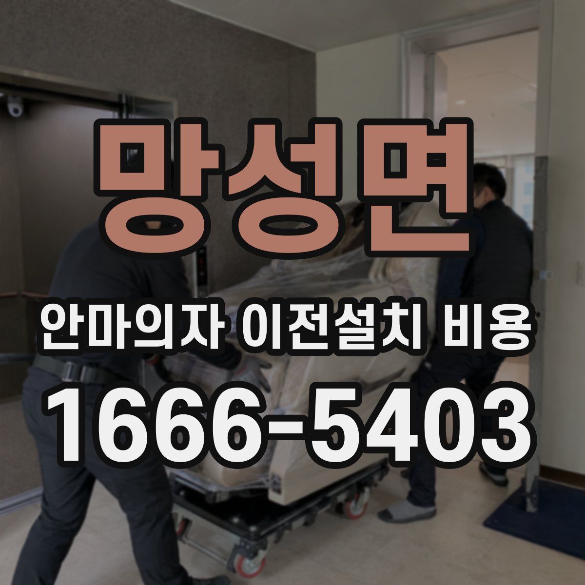 망성면 안마의자 이전설치 비용