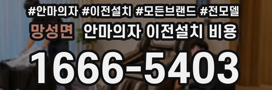망성면 안마의자 이전설치 비용