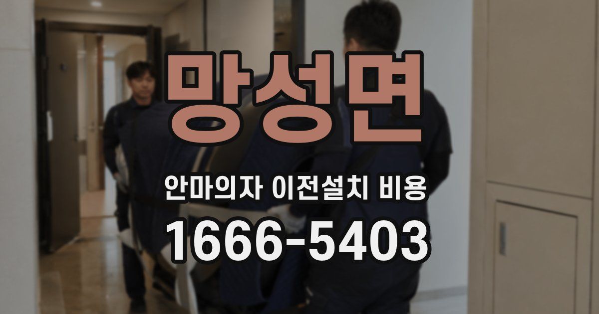 망성면 안마의자 이전설치 비용