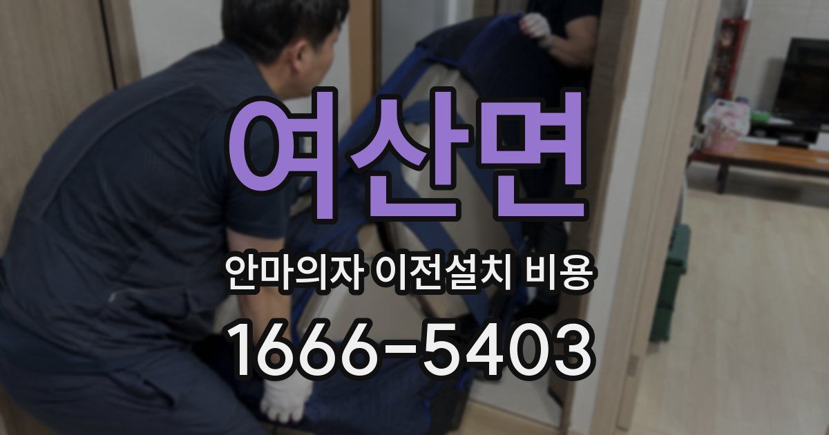 여산면 안마의자 이전설치 비용