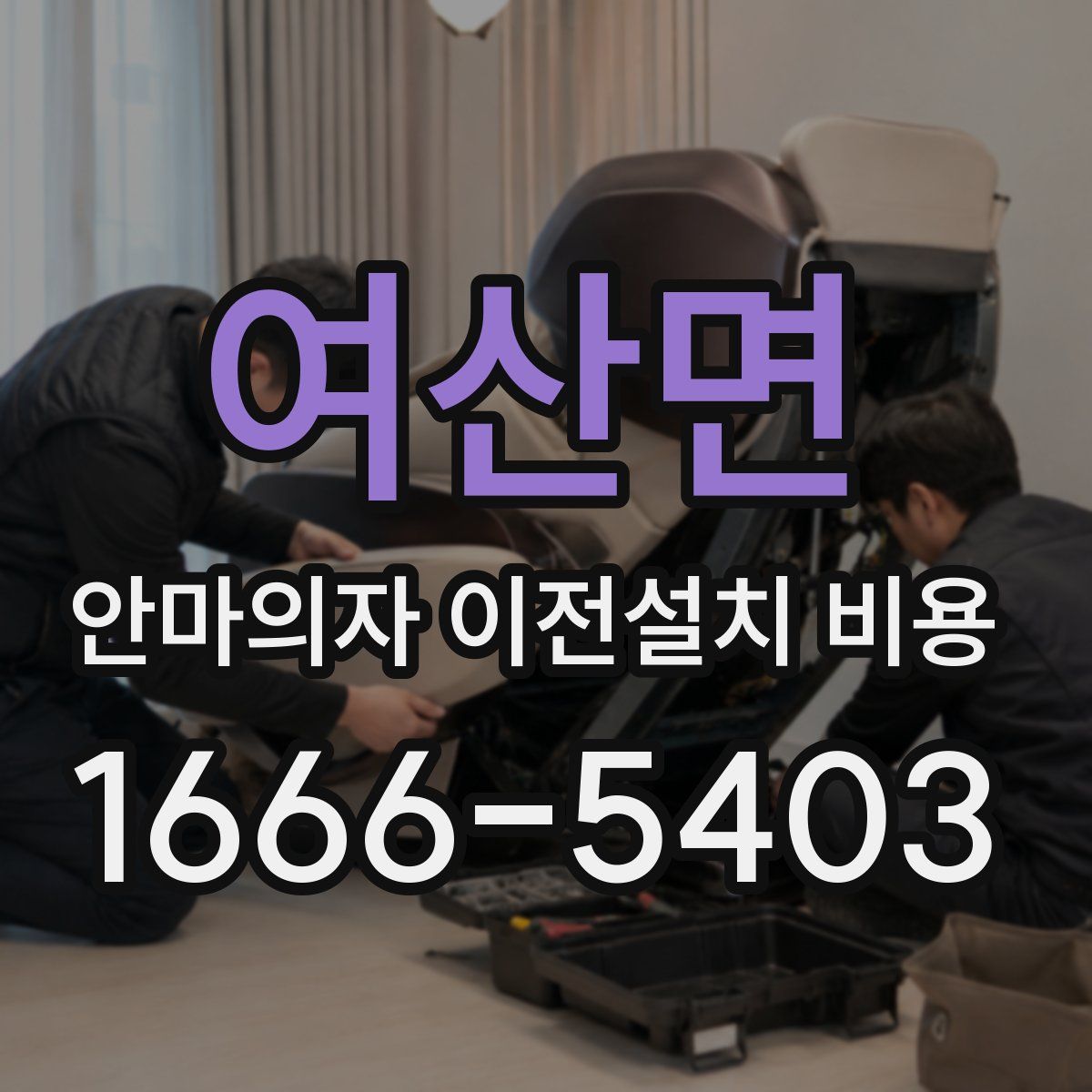 여산면 안마의자 이전설치 비용