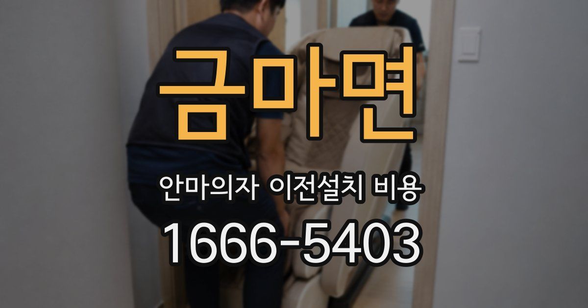 금마면 안마의자 이전설치 비용
