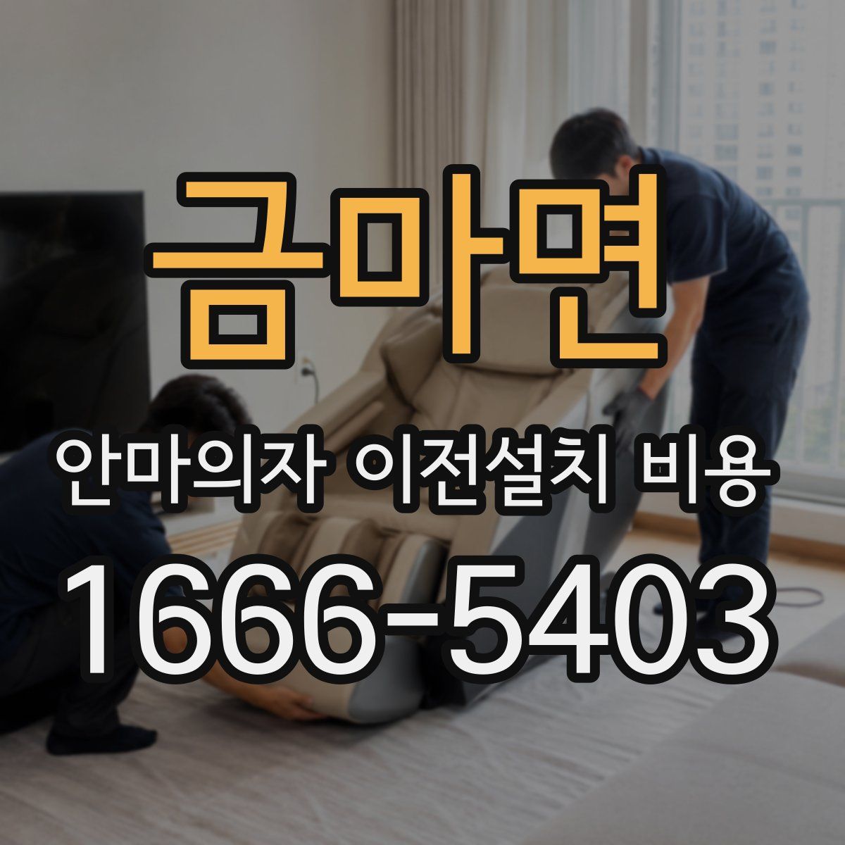금마면 안마의자 이전설치 비용