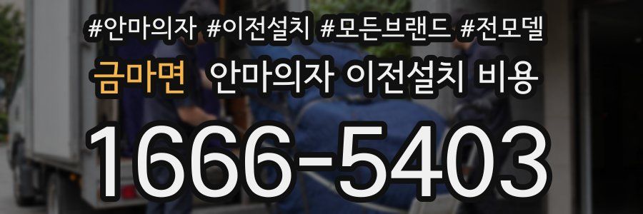 금마면 안마의자 이전설치 비용