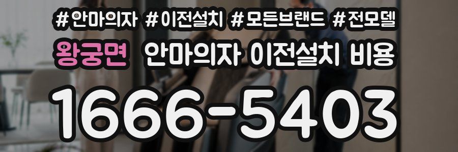 왕궁면 안마의자 이전설치 비용