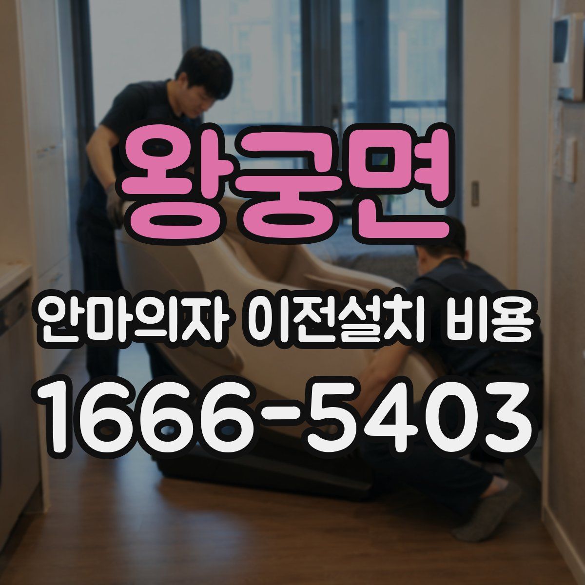 왕궁면 안마의자 이전설치 비용