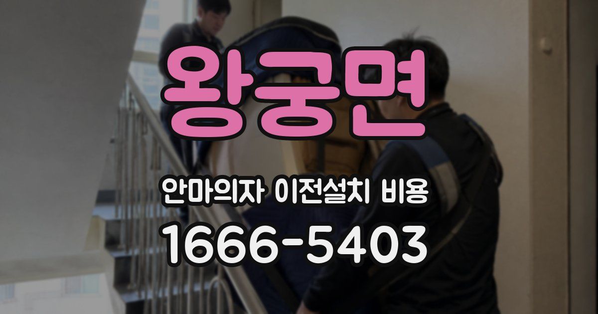 왕궁면 안마의자 이전설치 비용