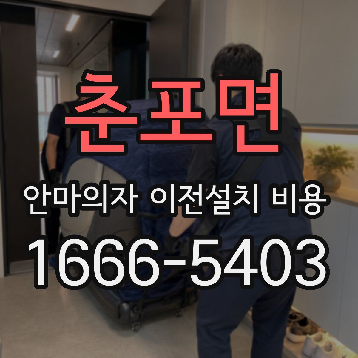 춘포면 안마의자 이전설치 비용