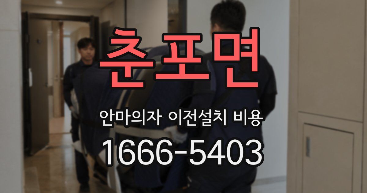 춘포면 안마의자 이전설치 비용