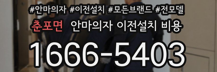 춘포면 안마의자 이전설치 비용